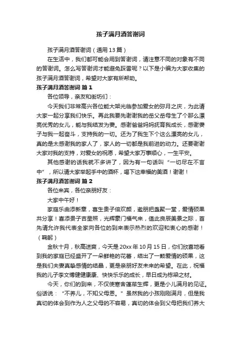 孩子满月酒答谢词（通用13篇）