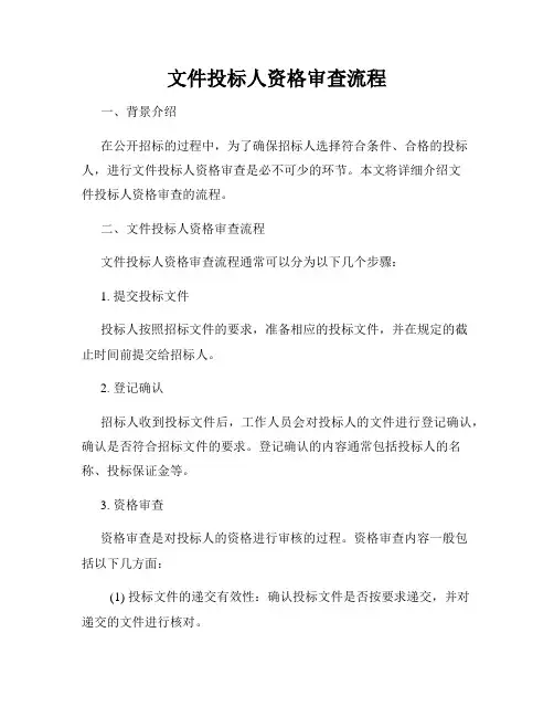 文件投标人资格审查流程