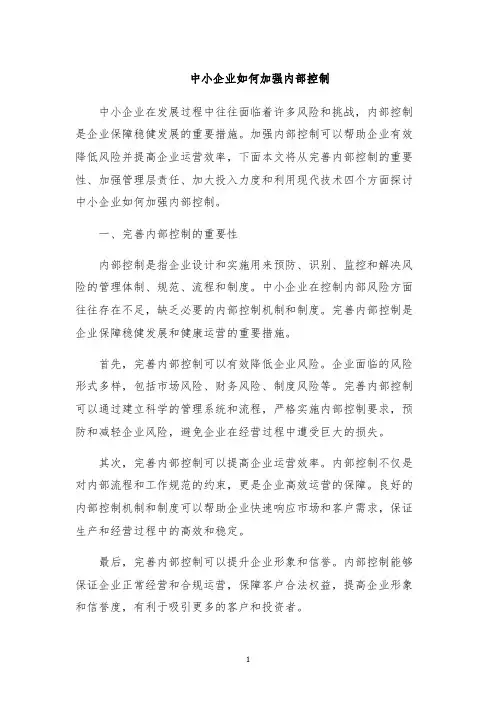 中小企业如何加强内部控制