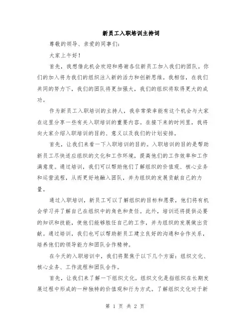 新员工入职培训主持词
