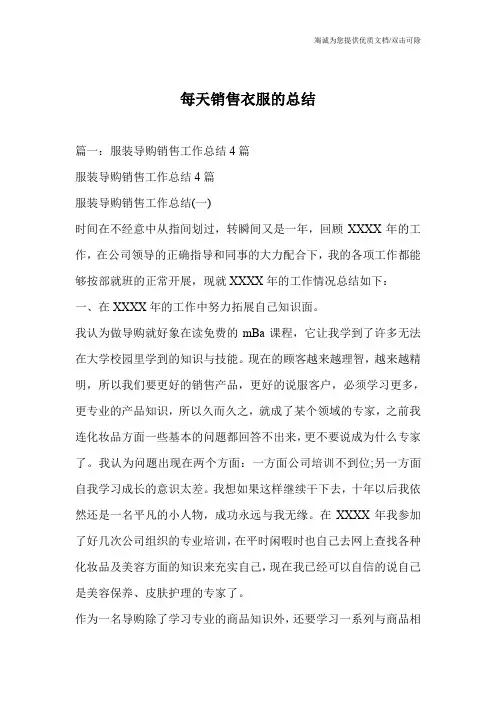 每天销售衣服的总结
