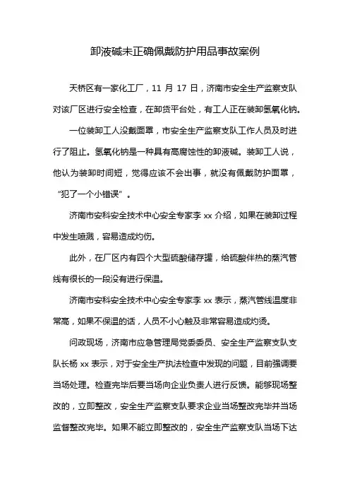卸液碱未正确佩戴防护用品事故案例