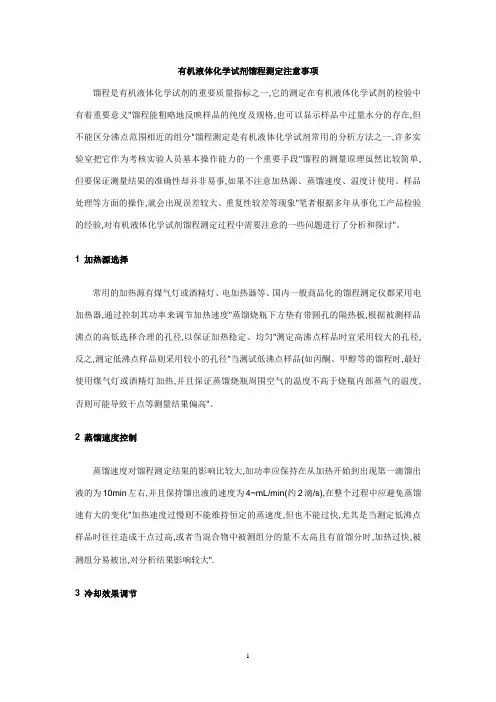 有机液体化学试剂馏程测定注意事项 免费下载