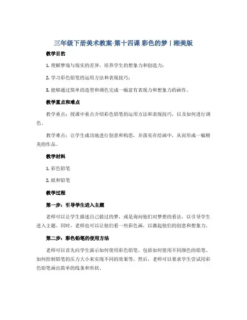 三年级下册美术教案-第十四课 彩色的梦 ︳湘美版