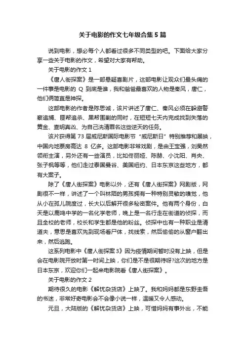 关于电影的作文七年级合集5篇