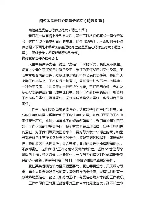 岗位就是责任心得体会范文（精选5篇）