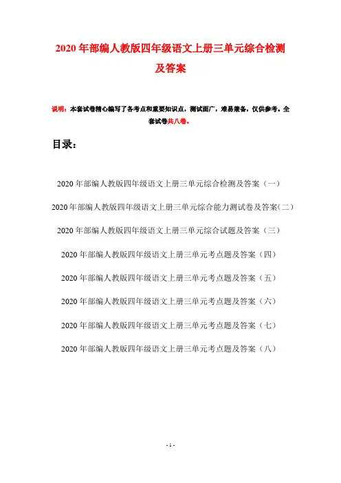 2020年部编人教版四年级语文上册三单元综合检测及答案(八套)