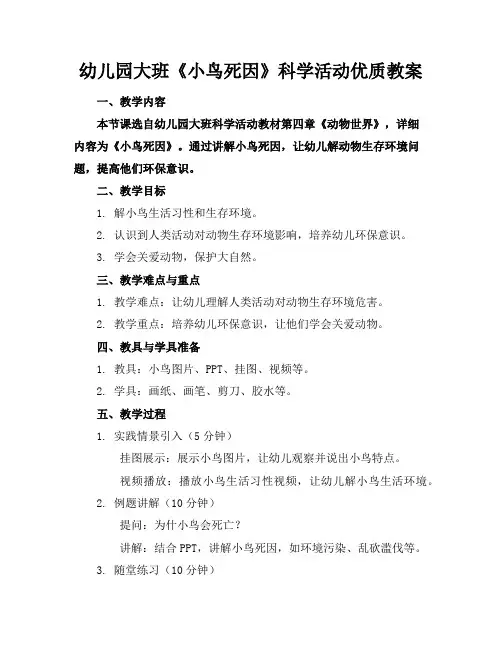 幼儿园大班《小鸟的死因》科学活动优质教案