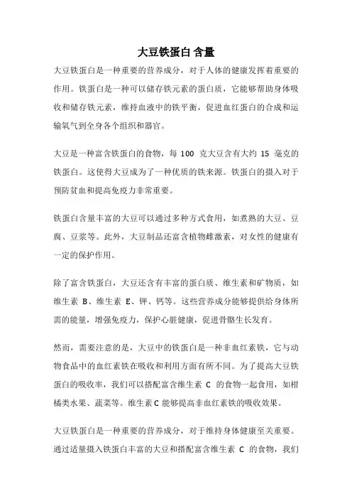 大豆铁蛋白 含量