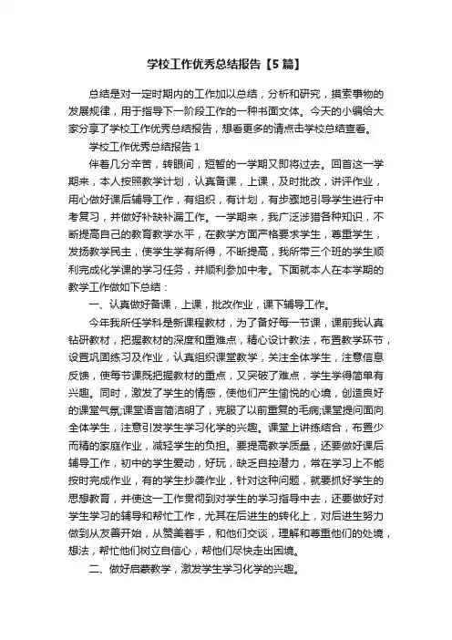 学校工作优秀总结报告【5篇】
