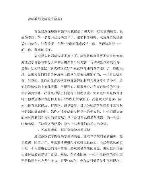 青年教师交流发言稿4篇