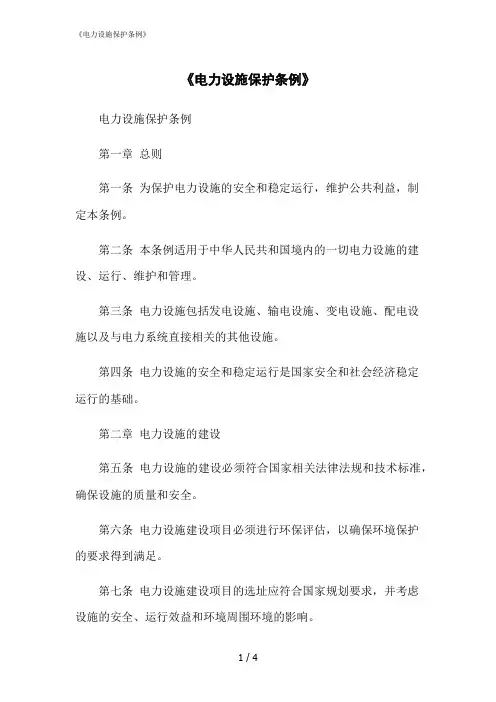 2023修正版《电力设施保护条例》