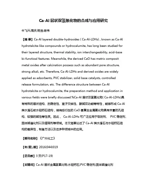 Ca-Al层状双氢氧化物的合成与应用研究