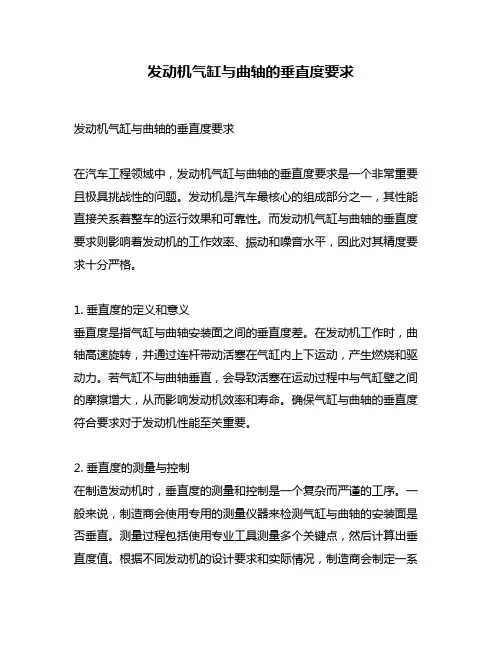 发动机气缸与曲轴的垂直度要求