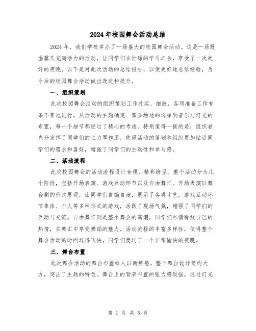 2024年校园舞会活动总结（2篇）