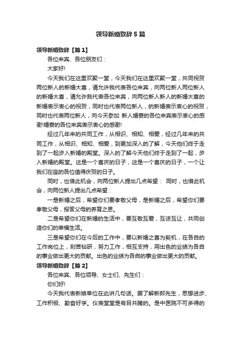 领导新婚致辞5篇
