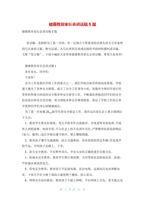 健康教育家长会讲话稿5篇