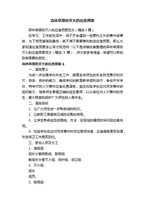 森林草原防灭火的应急预案