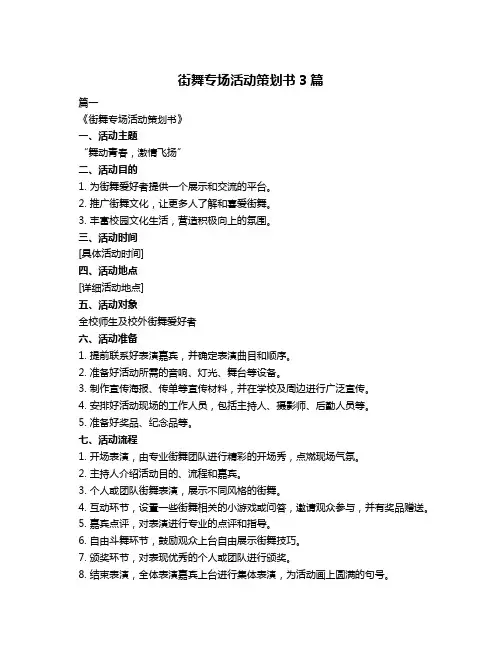 街舞专场活动策划书3篇