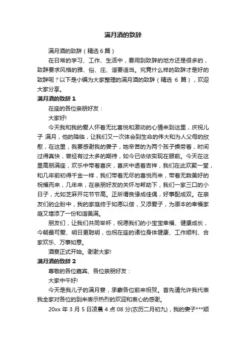 满月酒的致辞（精选6篇）