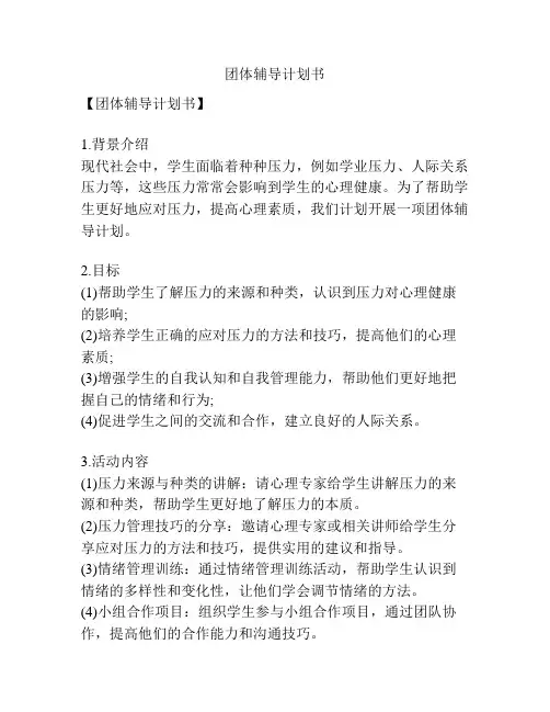 团体辅导计划书