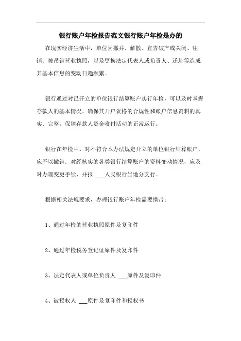 银行账户年检报告范文银行账户年检是办的
