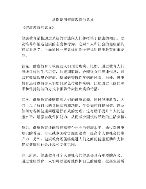 举例说明健康教育的意义