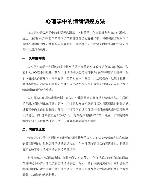心理学中的情绪调控方法
