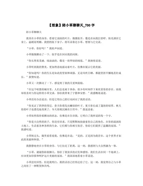 【想象】陪小草聊聊天_700字