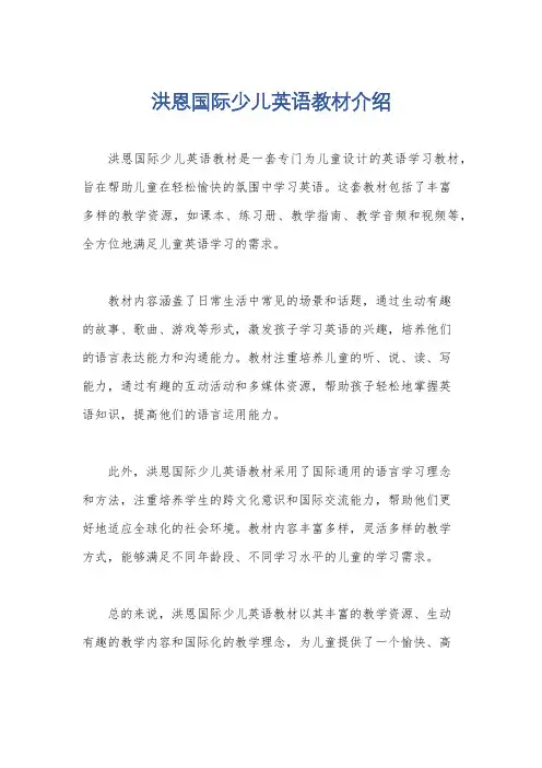 洪恩国际少儿英语教材介绍