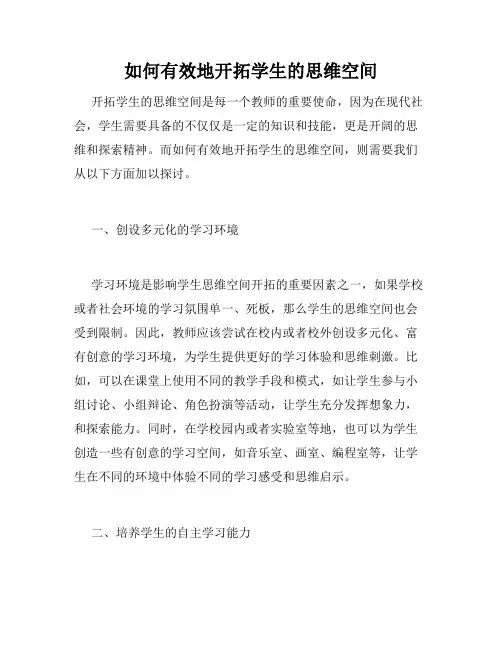 如何有效地开拓学生的思维空间
