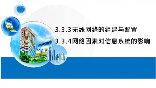 无线网络的组建与配置,影响因素课件粤教版高中信息技术必修2