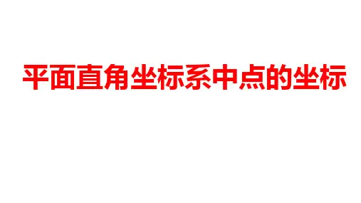 2024河南中考数学一轮知识点训练复习专题  平面直角坐标系中点的坐标  (课件)