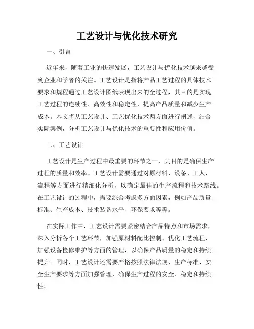 工艺设计与优化技术研究