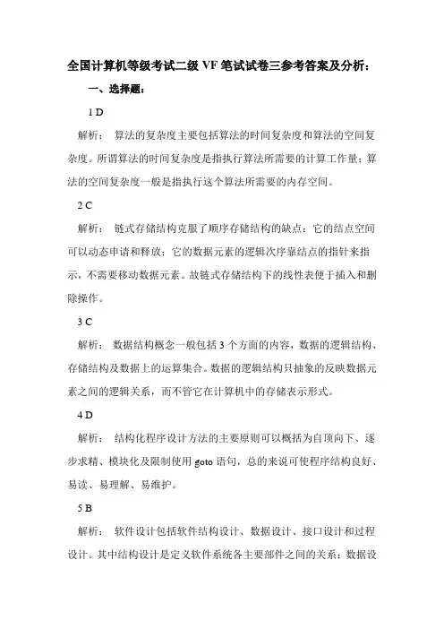 全国计算机等级考试二级VF笔试试卷三参考答案及分析