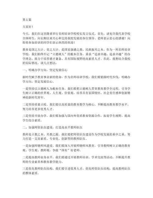 名师培训学校校长发言稿(3篇)