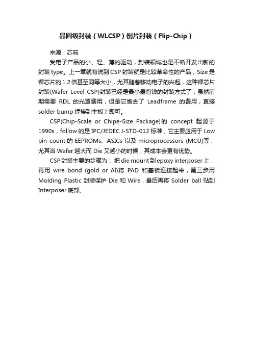 晶圆级封装（WLCSP）倒片封装（Flip-Chip）