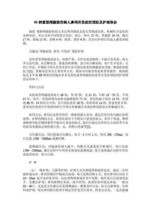 86例重型颅脑损伤病人鼻饲并发症的预防及护理体会
