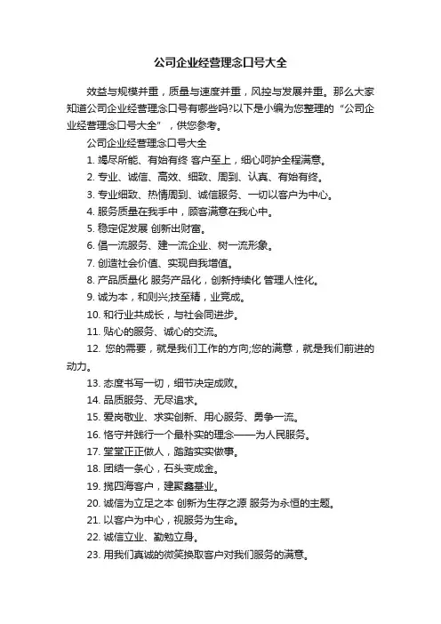 公司企业经营理念口号大全