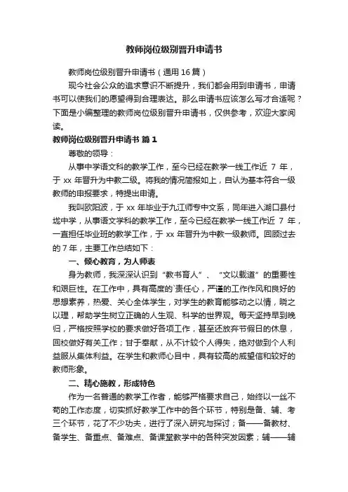 教师岗位级别晋升申请书