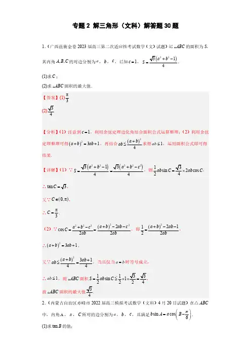 解三角形(文科)解答题30题--高考数学复习提分复习资料 教师版
