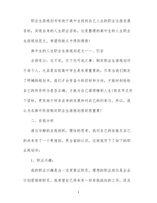 高中生的人生职业生涯规划范文500字