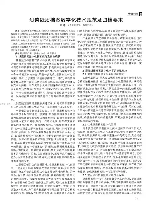 浅谈纸质档案数字化技术规范及归档要求