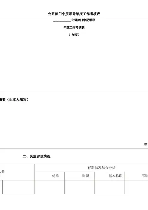公司部门中层领导年度工作考核表 (1)_2020年新版