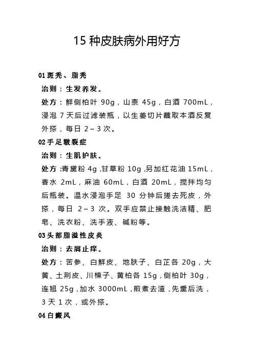 15种皮肤病外用好方