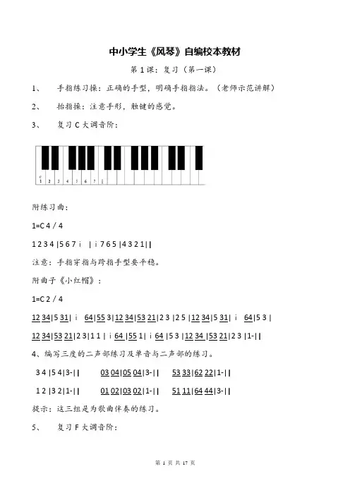 音乐中小学生《风琴》自编校本教材