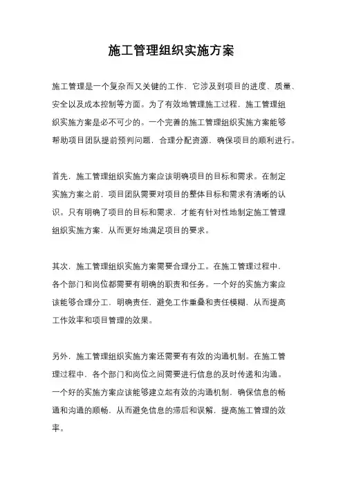 施工管理组织实施方案