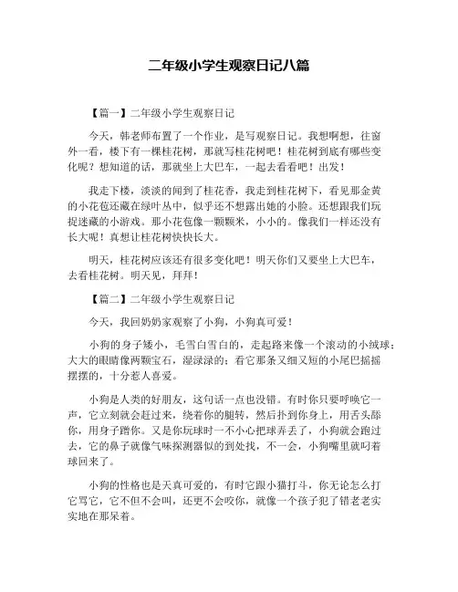 二年级小学生观察日记八篇