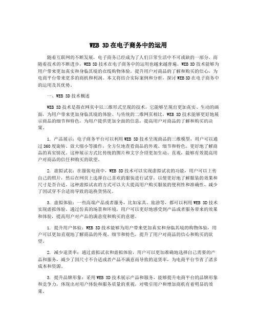 WEB 3D在电子商务中的运用