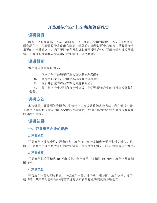 开县魔芋产业十五”规划调研报告调研报告